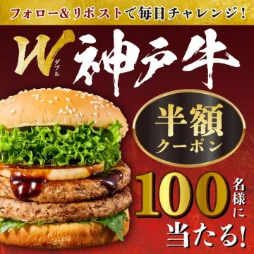 W神戸牛バーガー 半額クーポンプレゼントキャンペーン