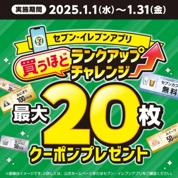 セブン-イレブンアプリ 買うほどランクアップチャレンジ 最大20枚クーポンプレゼント