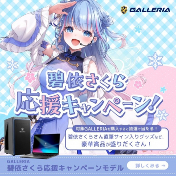 GALLERIA 碧依さくら応援キャンペーン