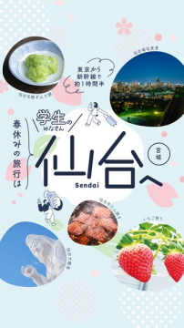 学生向け春休み仙台観光ツアー