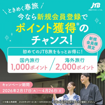 JTB新規会員 春旅ポイント特典