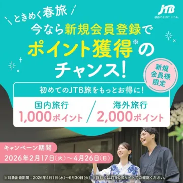 JTB新規会員 春旅ポイント特典