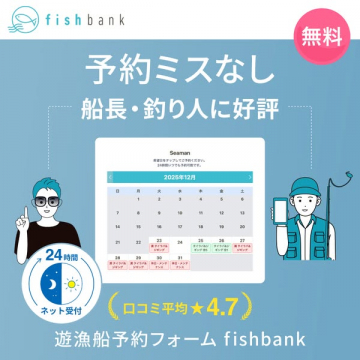 遊漁船向け予約フォーム fishbank
