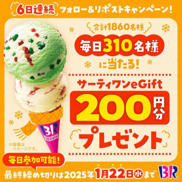 サーティワンGift200円分プレゼントキャンペーン