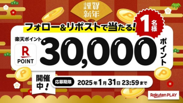 楽天ポイント30,000ポイントプレゼントキャンペーン