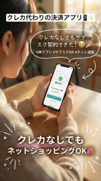 クレカ不要のネット決済アプリ