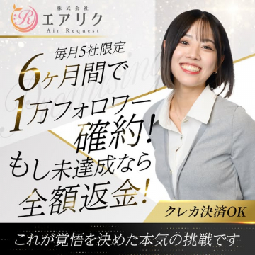 エアリク　法人向けSNSアカウント成長保証サービス