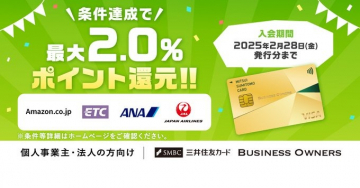 三井住友カード Business Owners 最大2.0％ポイント還元キャンペーン