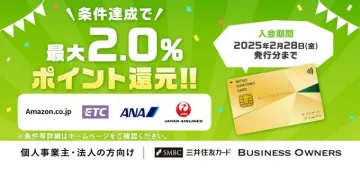 三井住友カード Business Owners 最大2.0％ポイント還元キャンペーン