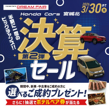 Honda Cars 宮城北 決算セール（車販フェア）