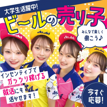 ビール売り子のアルバイト募集（スタジアム・イベント）