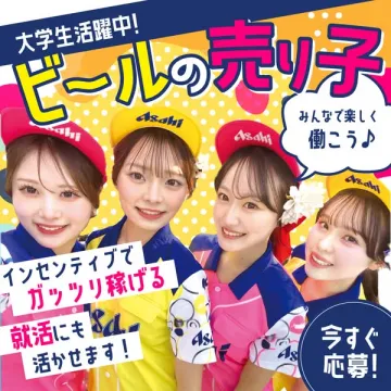 ビール売り子のアルバイト募集（スタジアム・イベント）