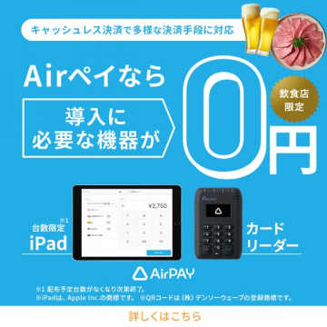 飲食店向けAirペイ導入支援