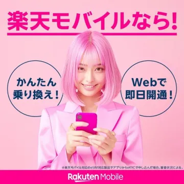 楽天モバイル 簡単乗り換え・即日開通キャンペーン