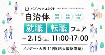 自治体就職・転職フェア
