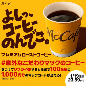 McCafe プレミアムローストコーヒーキャンペーン