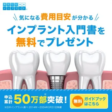 インプラント入門書 無料プレゼントキャンペーン
