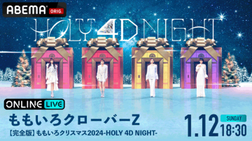 ももいろクローバーZ HOLY 4D NIGHT 完全版オンラインライブ