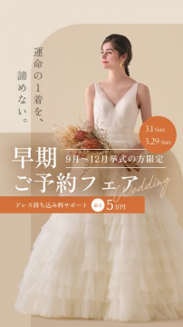 秋冬挙式向け早期予約ウエディングフェア