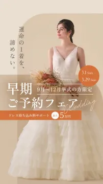 秋冬挙式向け早期予約ウエディングフェア