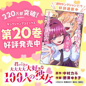 君のことが大大大大大好きな100人の彼女 第20巻発売中