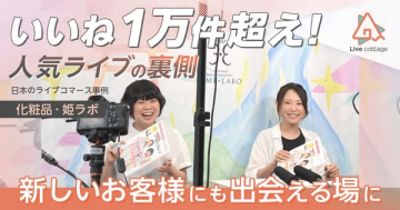 [ライブコマース事例紹介（化粧品）]