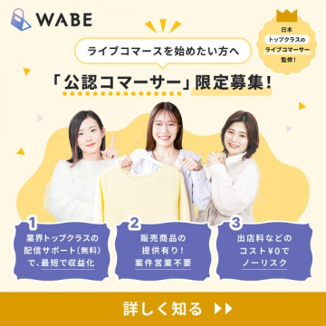公認コマーサー限定募集（ライブ販売支援）