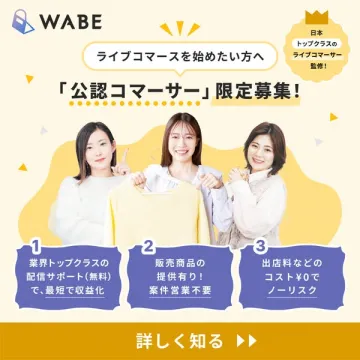 公認コマーサー限定募集（ライブ販売支援）