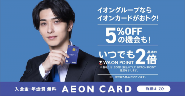 イオングループ特典付き AEON CARD（イオンカード）