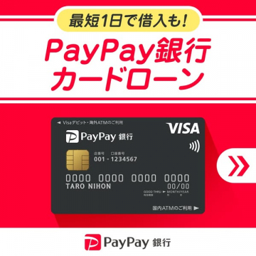 PayPay銀行カードローン（最短即日融資可）