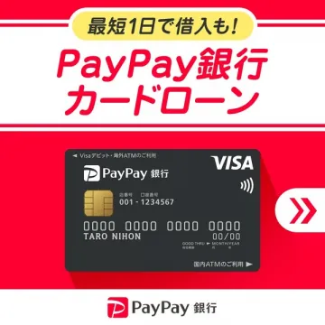 PayPay銀行カードローン（最短即日融資可）