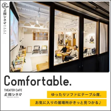土間シネマ　ソファでくつろげる映画カフェ