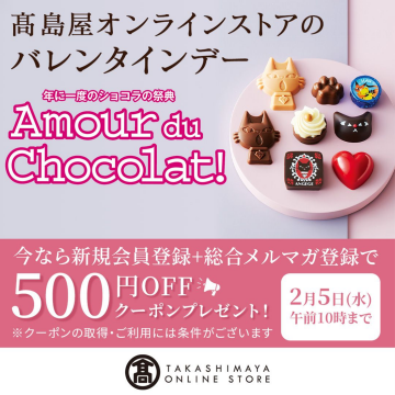 高島屋オンラインストア バレンタイン限定「Amour du Chocolat!」