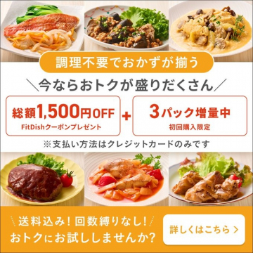 FitDish クーポン＆3パック増量お試しキャンペーン