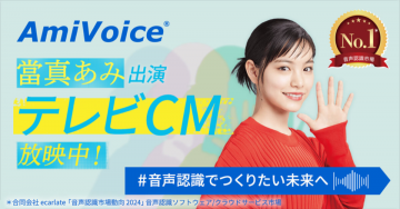 AmiVoice 音声認識ソフトウェア - 音声認識市場No.1 テレビCM放映中