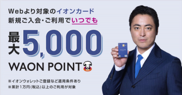 イオンカード 最大5,000 WAON POINTキャンペーン