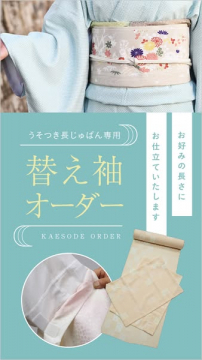 うそつき長襦袢用 替え袖オーダー仕立て