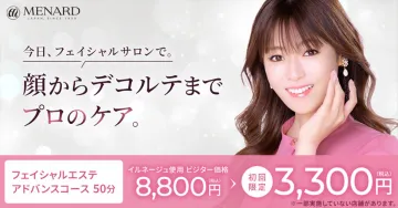 メナード フェイシャルサロン 「フェイシャルエステ アドバンスコース」