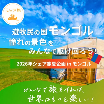 モンゴル体験シェア旅 夏の現地ツアー