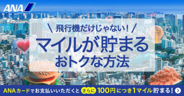 ANAカード 「飛行機だけじゃない！マイルが貯まるおトクな方法」