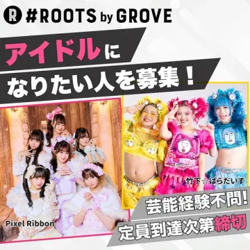 ROOTS by GROVE アイドルオーディション募集