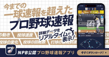 NPB公認・プロ野球リアル速報アプリ