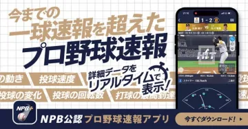 NPB公認・プロ野球リアル速報アプリ