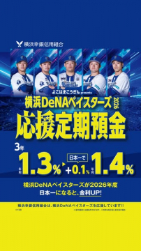横浜DeNAベイスターズ応援定期預金（3年）
