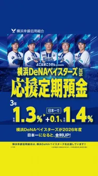 横浜DeNAベイスターズ応援定期預金（3年）