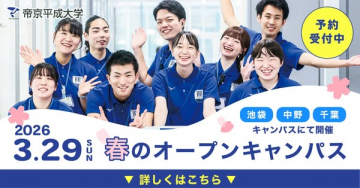 帝京平成大学 春のオープンキャンパス（入試説明会）