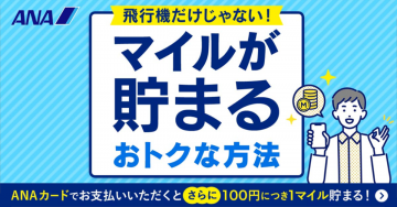 ANAカード 「マイルが貯まるおトクな方法」キャンペーン