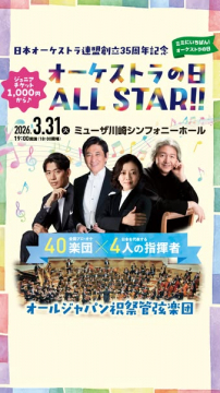 [オーケストラの日 オールスター記念公演]