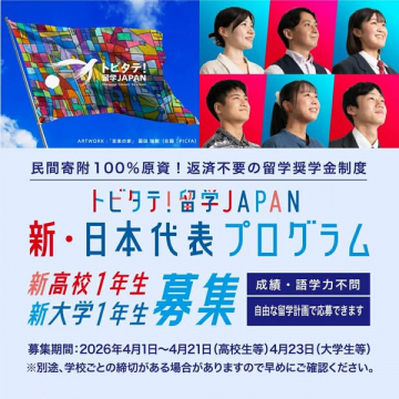 [トビタテ！留学JAPAN 返済不要の代表プログラム募集]
