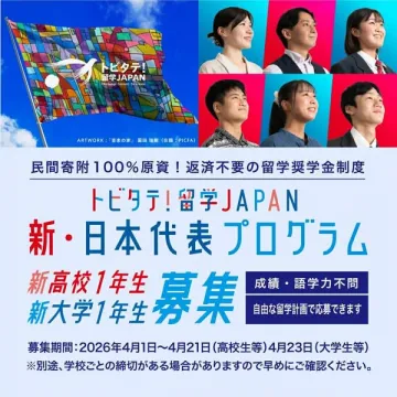 [トビタテ！留学JAPAN 返済不要の代表プログラム募集]